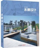 当代景观—水景设计