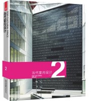 当代室内设计2