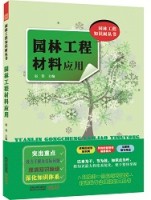 园林工程材料应用