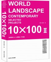 全球顶尖10×100景观III