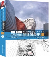2011中国建筑与表现年鉴--最建筑表现III  商业