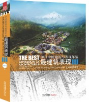 2011中国建筑与表现年鉴--最建筑表现III 文化规划与景观