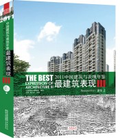 2011中国建筑与表现年鉴--最建筑表现III 居住（上）