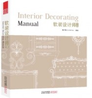 软装设计师手册（一版二次）