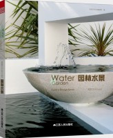 造园艺术设计丛书——园林水景