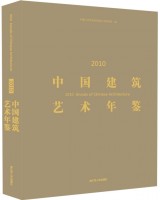2010中国建筑艺术年鉴