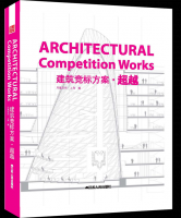 建筑竞标方案•超越