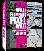 建筑立面材料语言——像素墙