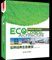 世界经典生态建筑