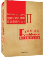 建筑表现牛皮书Ⅱ—居住建筑