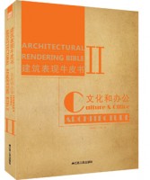 建筑表现牛皮书Ⅱ—文化&办公