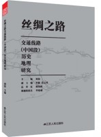 丝绸之路交通线路（中国段）历史地理研究