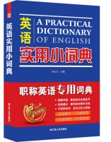 英语实用小词典