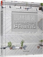 造园艺术设计丛书——园林铺装