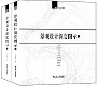 景观设计深度图示（上、下册）