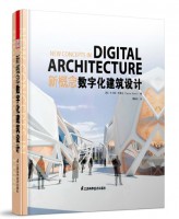 新概念数字化建筑设计