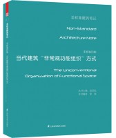 非标准功能——当代建筑非常规功能组织方式