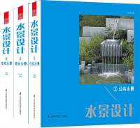水景设计（①②③）