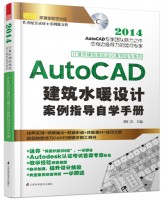 计算机辅助建筑设计案例指导系列——AutoCAD 建筑水暖设计案例指导自学手册