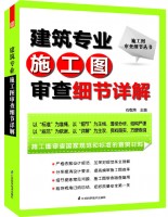 施工图审查细节丛书——建筑专业施工图审查细节详解