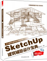 凤凰建筑数字设计师系列——SketchUp建筑辅助设计宝典