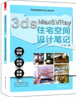 3ds Max&Vray住宅空间设计笔记