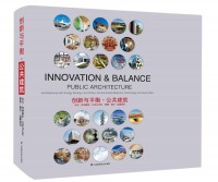 创新与平衡•公共建筑