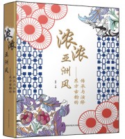 浓浓亚洲风—东方古韵的传承与演绎