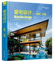 豪宅设计——建筑•环境