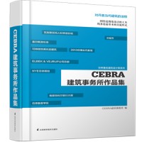 CEBRA建筑事务所作品集