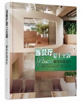 当餐厅爱上主题—餐饮环境设计