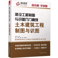 建设工程制图与识图入门秘笈——土木建筑工程制图与识图