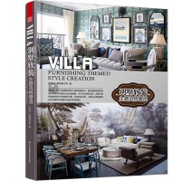 别墅软装——主题风格营造