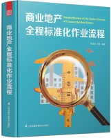 商业地产全程标准化作业流程