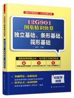 12G901图集精识快算——独立基础、条形基础、筏形基础