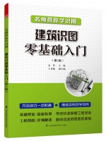 名师带你学识图——建筑识图零基础入门（第2版）