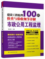 建设工程监理检查与验收细节详解100例——市政公共工程监理