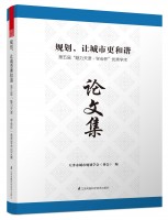 规划，让城市更和谐——第五届“魅力天津 • 学会杯”优秀学术论文集