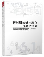 新时期的媒体融合与数字传播