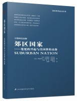 郊区国家——蔓延的兴起与美国梦的衰落