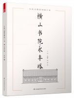 大连古建筑测绘十书——横山书院·永丰塔