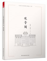 大连古建筑测绘十书——观音阁