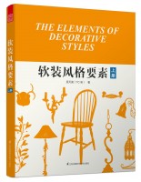 软装风格要素（上）