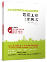 建设工程节能技术——建设行业专业技术管理人员继续教育教材