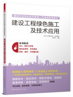 建设工程绿色施工及技术应用——建设行业专业技术管理人员继续教育教材