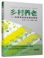 乡村养老——世界养老项目建设解析