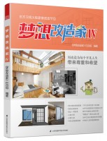 梦想改造家Ⅳ