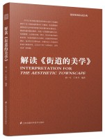 解读《街道的美学》