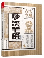 梦溪笔谈(丛书名：古法今观——中国古代科技名著新编)