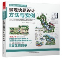 景观快题设计方法与实例